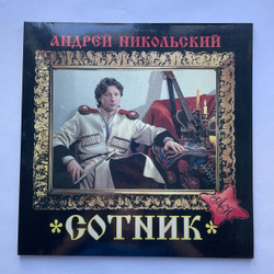 Винтажная виниловая пластинка LP Андрей Никольский Сотник (Россия 1994)