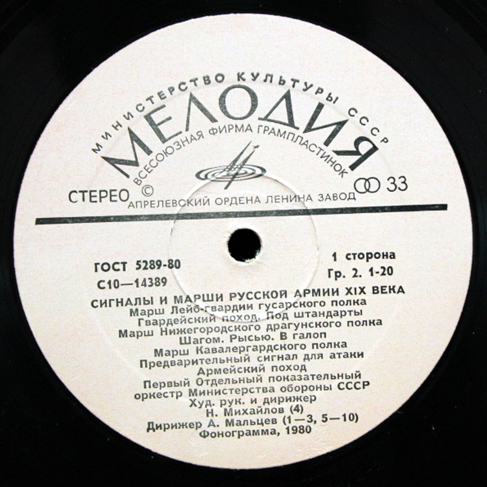 Оркестр Министерства Обороны СССР, Николай Михайлов, Анатолий Мальцев / Сигналы и Марши Русской Армии XIX века (LP)
