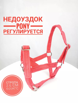 Недоуздок для жеребенка, пони капроновый 25мм красный