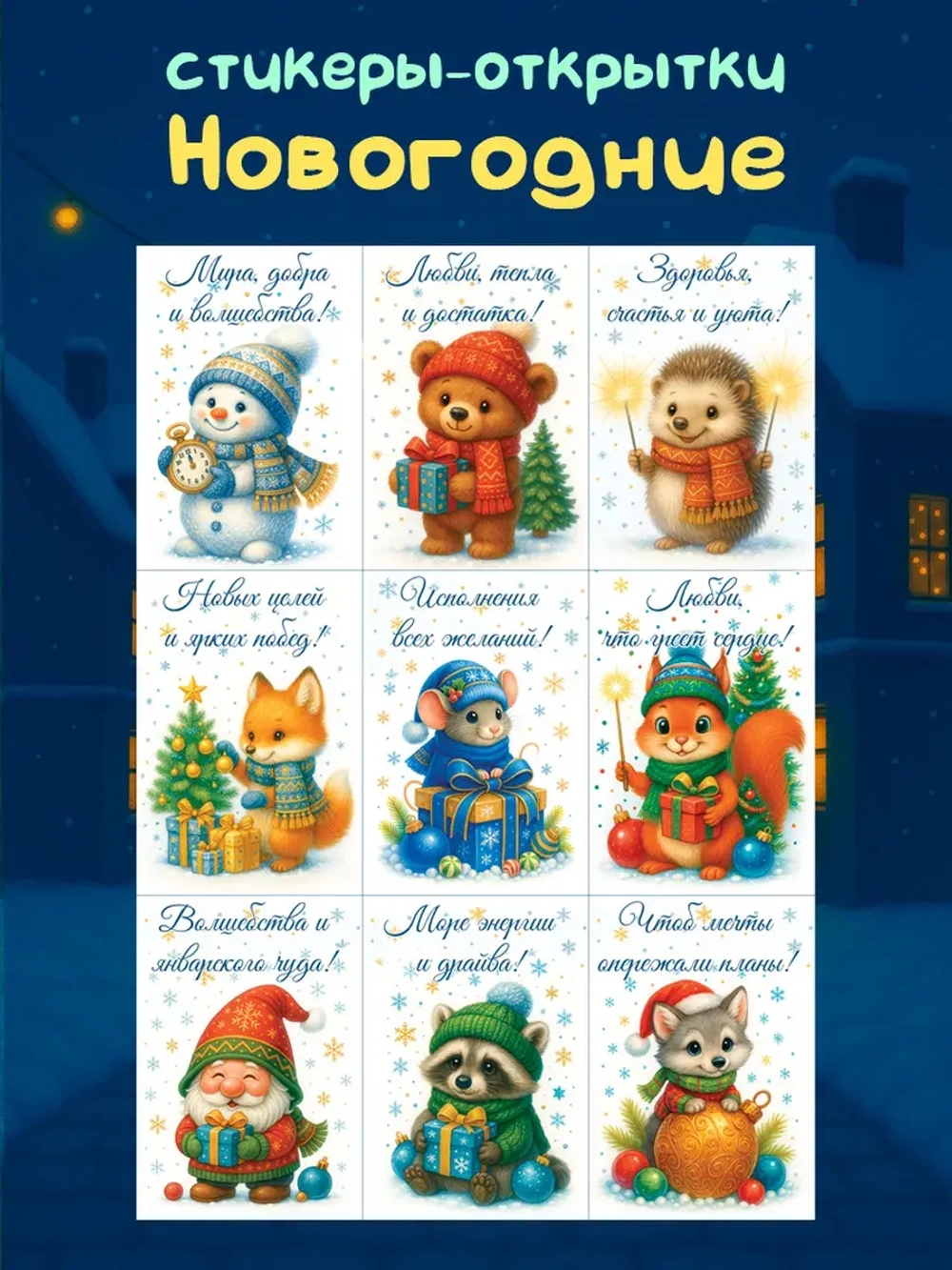 Стикеры-открытки Новогодние