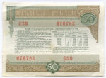 Облигации 100 и 50 рублей 1982 год. VF