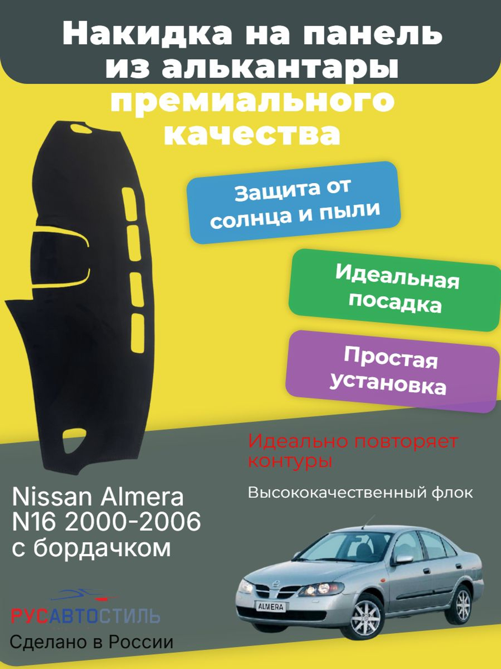 Накидка на панель из алькантары на Nissan Almera N16 2000-2006 с бордачком
