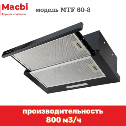 Кухонная вытяжка MACBI встраиваемая MTF 60-3 800м3/ч Черная (планка: акрил)