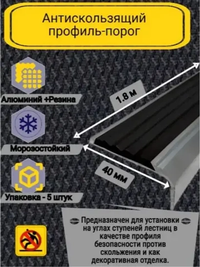 Алюминиевый угол-порог с черной резин. вставкой, 1.8м, 5 шт