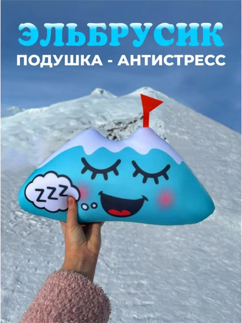 Подушка-антистресс Эльбрусик