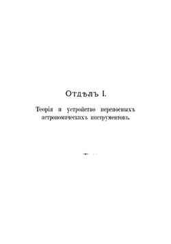 Курс астрономии. Часть практическая | Цингер Николай Яковлевич