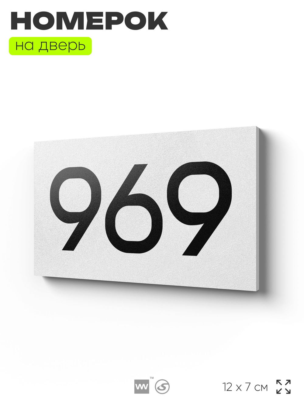 Номер на дверь 969, табличка на дверь для офиса, квартиры, кабинета, аудитории, склада, белая 120х70 мм, Айдентика Технолоджи