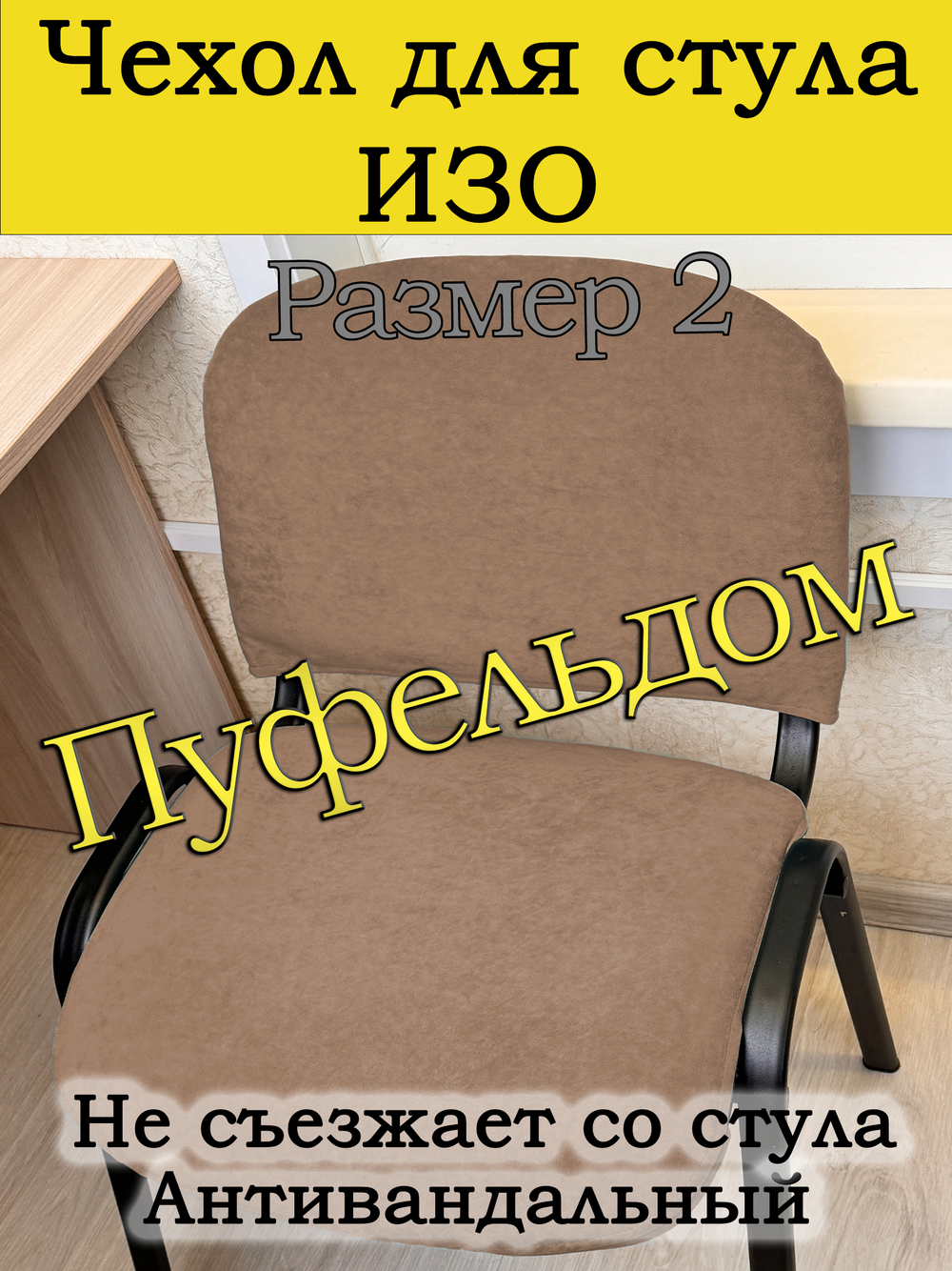 Чехол на стул офисный ISO ИЗО Размер 2