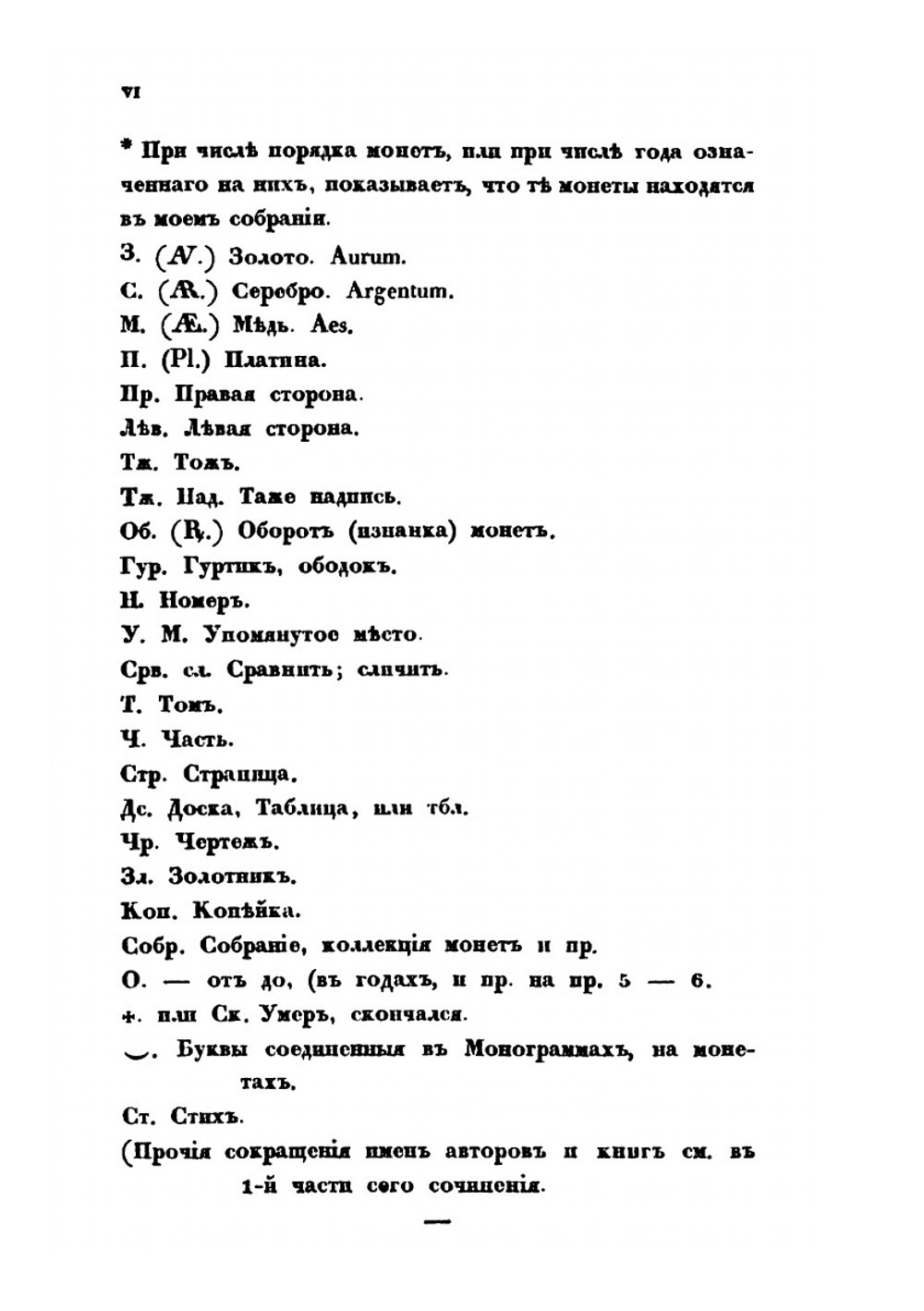 Обозрение русских денег и иностранных монет, употреблявшихся в России с древних времен. Часть 2 | Станислав де Шодуар