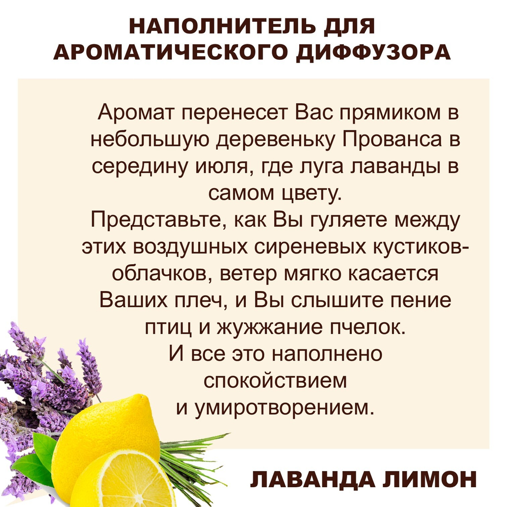 ЛАВАНДА И ЛИМОН - Наполнитель для ароматического диффузора