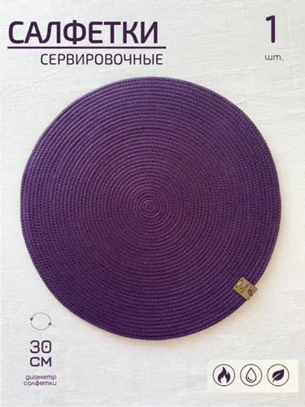 Салфетки сервировочные на стол 30 см, плейсматы (1 шт.)