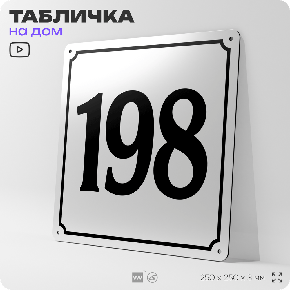 Адресная табличка с номером дома 198, на фасад и забор, белая, Айдентика Технолоджи