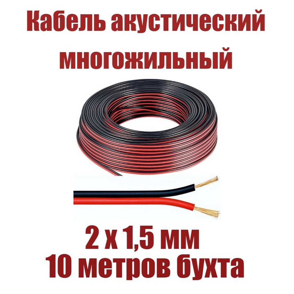 Кабель акустический 2х1.5мм-10м Красный/черный BosMini