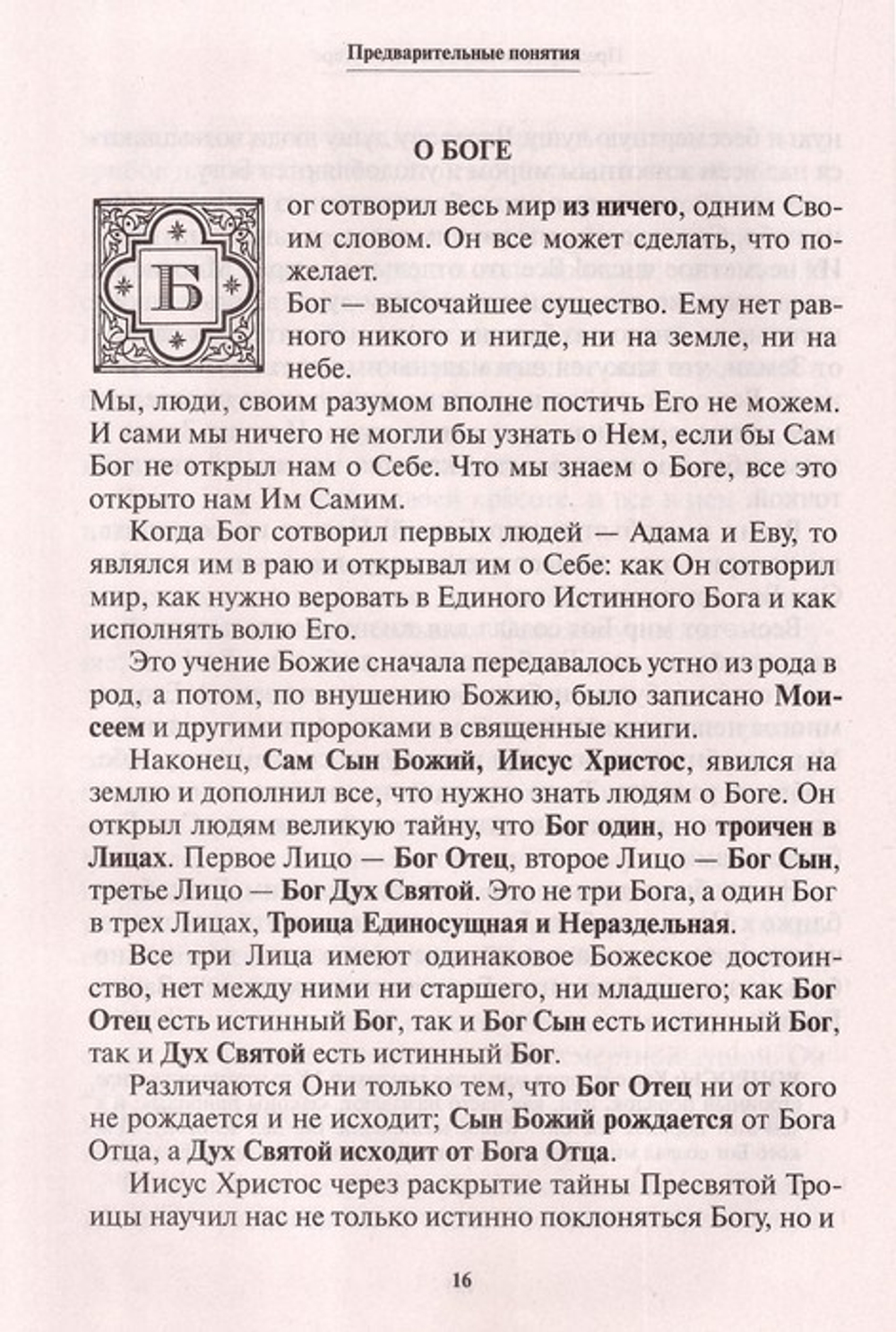 Закон Божий. Руководство для семьи и школы. Протоиерей Серафим Слободской