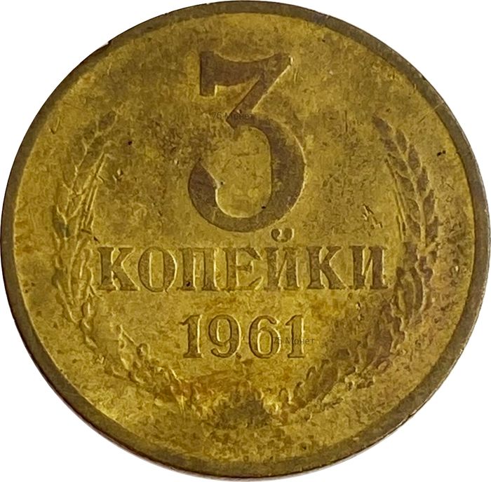 3 копейки 1961