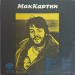 McCartney / МакКартни (LP)