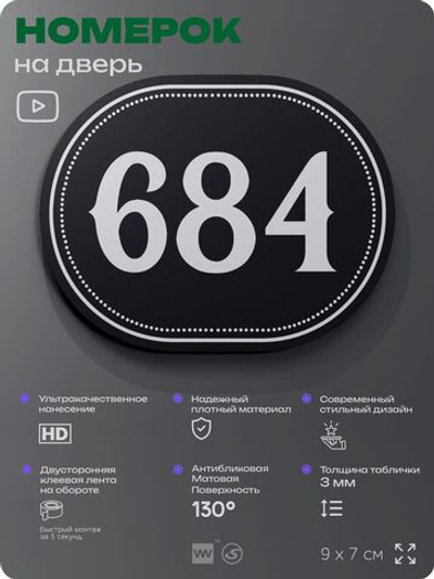 Номерок на дверь квартиры 684, для кабинета, офиса, шильдик 9 х 7 см, черный, Айдентика Технолоджи