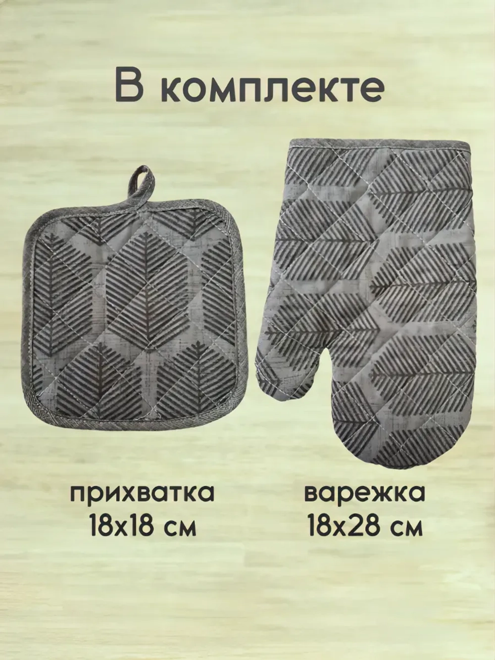 Комплект кухонный "елочка"