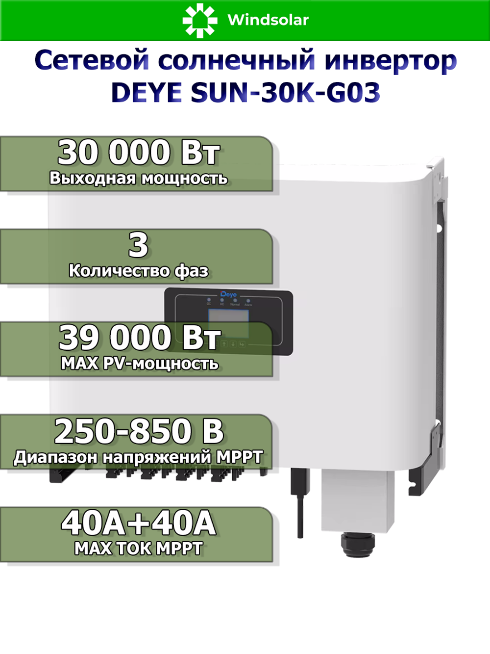Сетевой инвертор DEYE SUN-30K-G03 (33kW / 3P / PV 39kW / MPPT 250-850В 2/3+3 40+40 А)