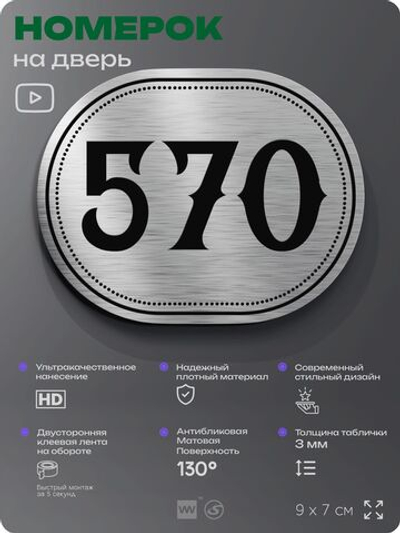 Номерок на дверь квартиры 570, для кабинета, офиса, шильдик 9 х 7 см, серебристый, Айдентика Технолоджи
