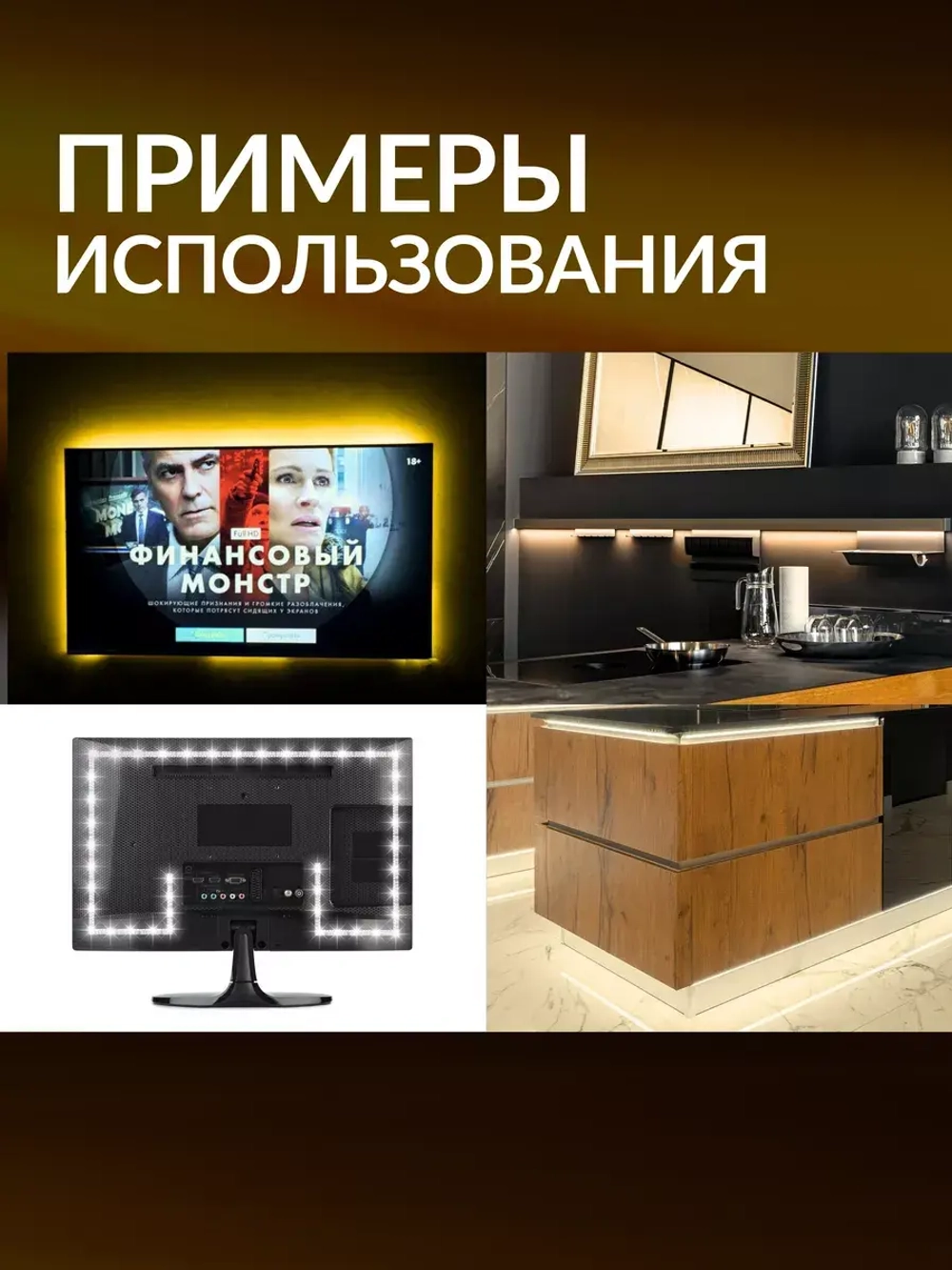 Светодиодная лента подсветка для телевизора и интерьера