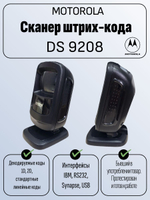 Сканер штрих-кода DS 9208