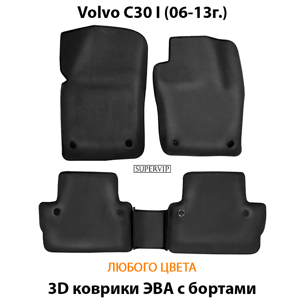 комплект eva ковриков в салон авто для volvo c30 I 06-13 от supervip