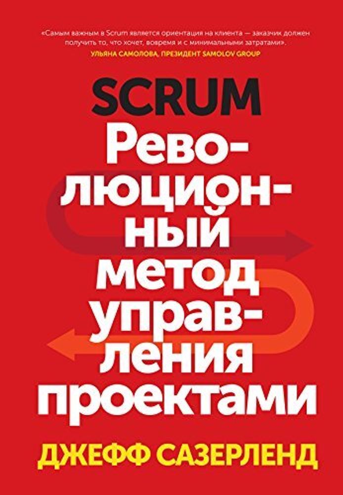 Scrum. Революционный метод управления проектами. Джефф Сазерленд