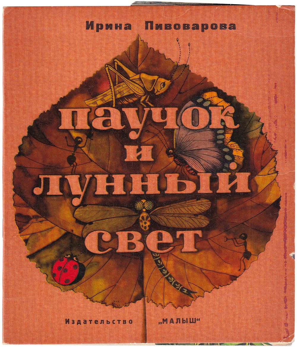 Пивоварова И. Паучок и лунный свет. С рисунками Виктора Пивоварова
