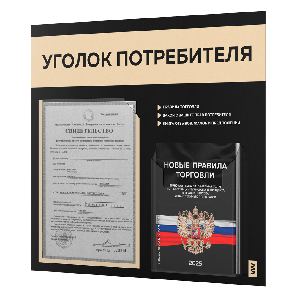 Черный уголок потребителя + комплект черных книг, стенд черный с бежевым, 2 кармана, серия Black Color, Айдентика Технолоджи