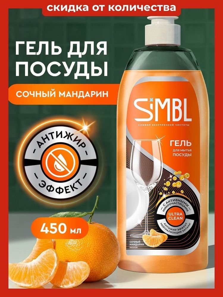 Гель д/мытья посуды SIMBL 450мл Сочный мандарин