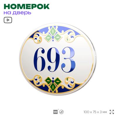 Номер на дверь квартиры 693, для кабинета, офиса, в средиземноморском стиле, шильдик 10 х 7,5 см, белый, Айдентика Технолоджи