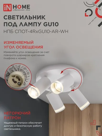 Светильник потолочный НПБ СПОТ-4RxGU10-AR-WH под GU10 с круглой базой белый IN HOME