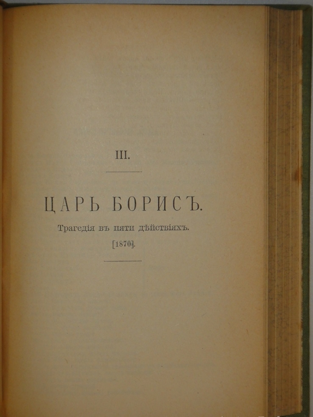 "Полное собрание сочинений Гр. А.К.Толстого в 4-х томах". А.К.Толстой. 1908г. - раритет