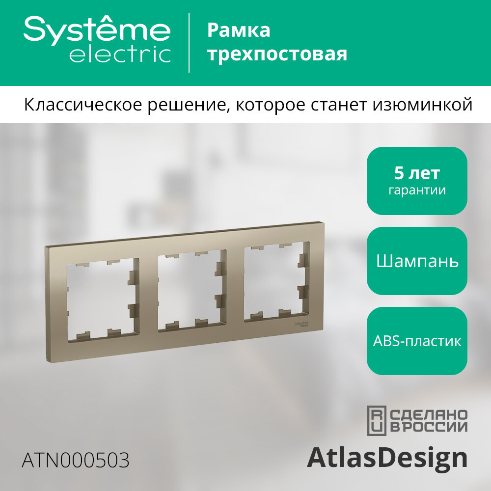 ATLASDESIGN 3-постовая РАМКА, универсальная, ШАМПАНЬ