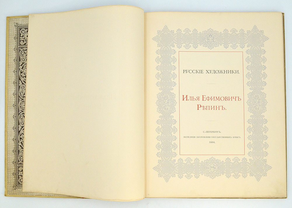 Репин И. Е. Серия: Русские художники. СПб. Экспед-я згот. Гос. бумаг, 1894 г.