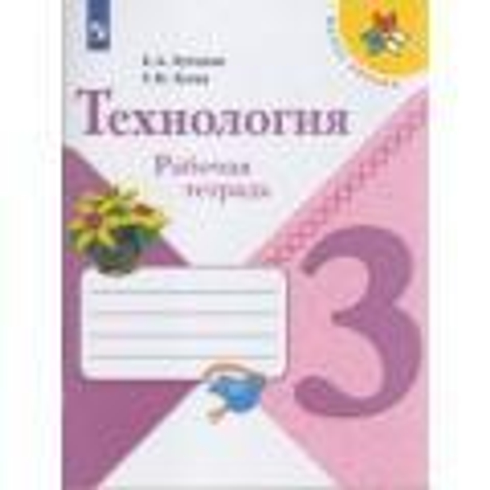 Лутцева. Технология. Рабочая тетрадь. 3 класс /ШкР