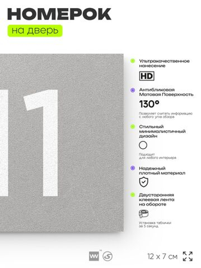 Номер на дверь 711, табличка на дверь для офиса, квартиры, кабинета, аудитории, склада, серая 120х70 мм, Айдентика Технолоджи