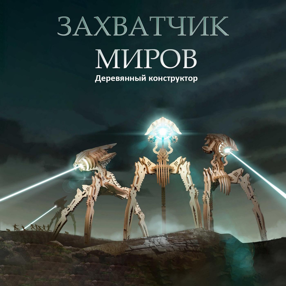 Деревянный конструктор - светильник "Захватчик миров" (Lemmo)