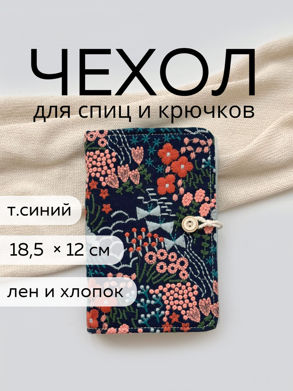 Чехол для спиц