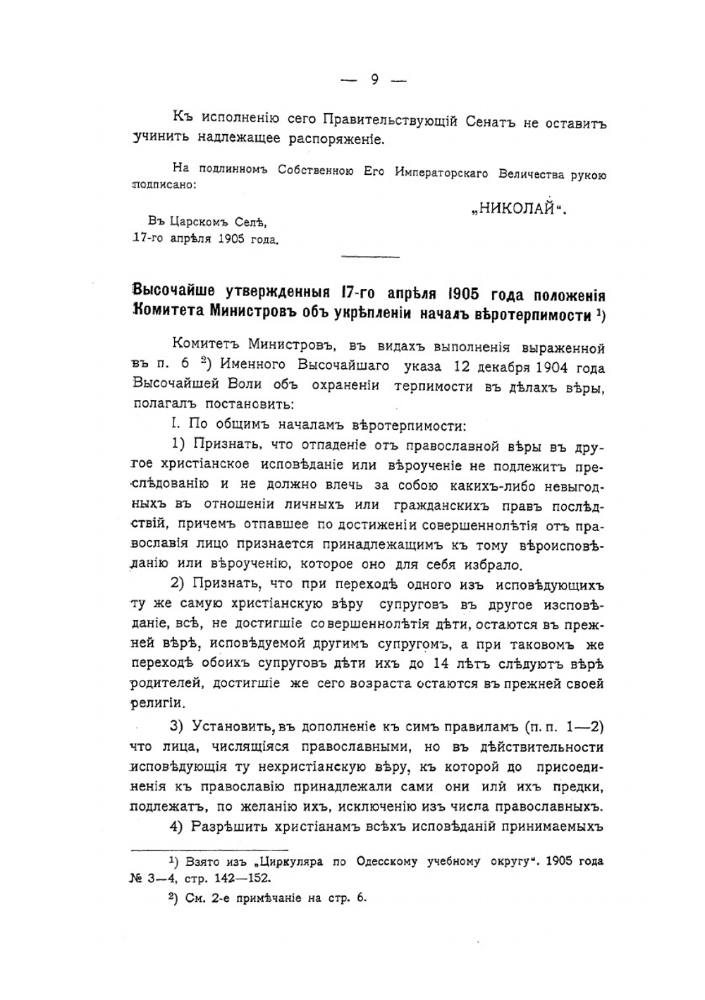 Действующия законоположения касательно старообрядцев и сектантов | А. Введенский