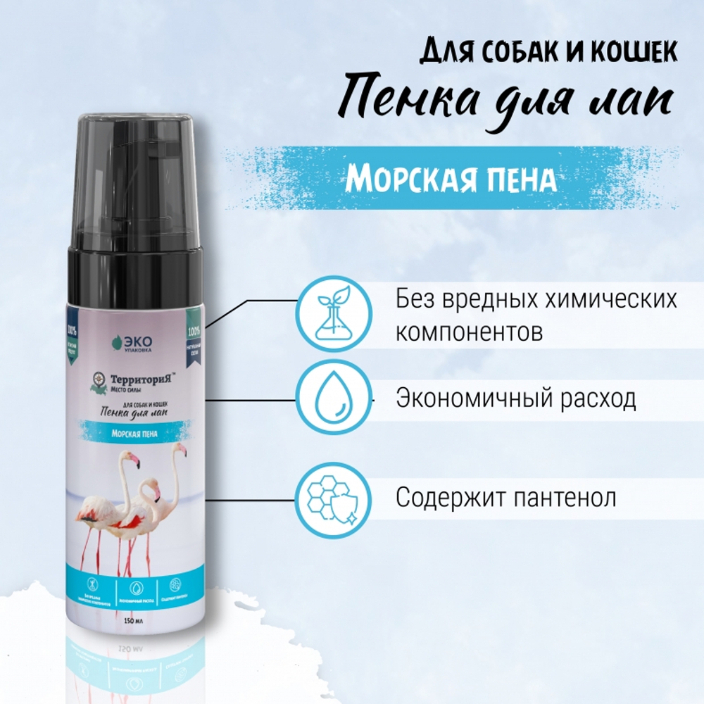 Пенка для лап ТерриториЯ-косметика для животных "Морская пена" - 150 мл