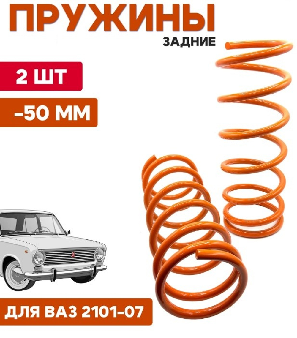 Пружина -50 мм LADA 2101-07 задняя оранжевая Клаксон