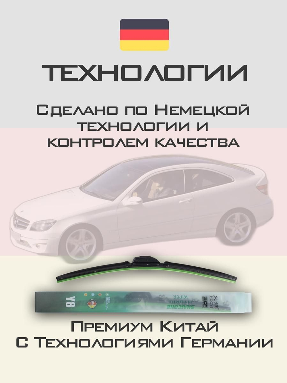 Щетки стеклоочистителя HUOYE Y8 550/550 мм на MercedesBenz CLCClass | Pin Lock