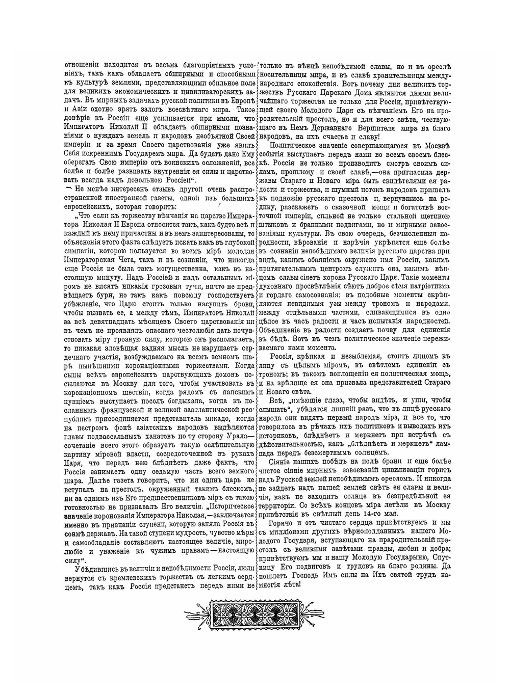 Коронационный альбом в память священного коронования Их Императорских Величеств. 14 мая 1896 года | Коллектив авторов