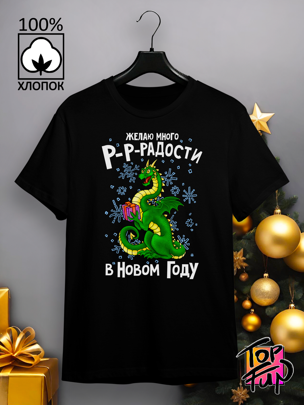 Футболка радости в новом году
