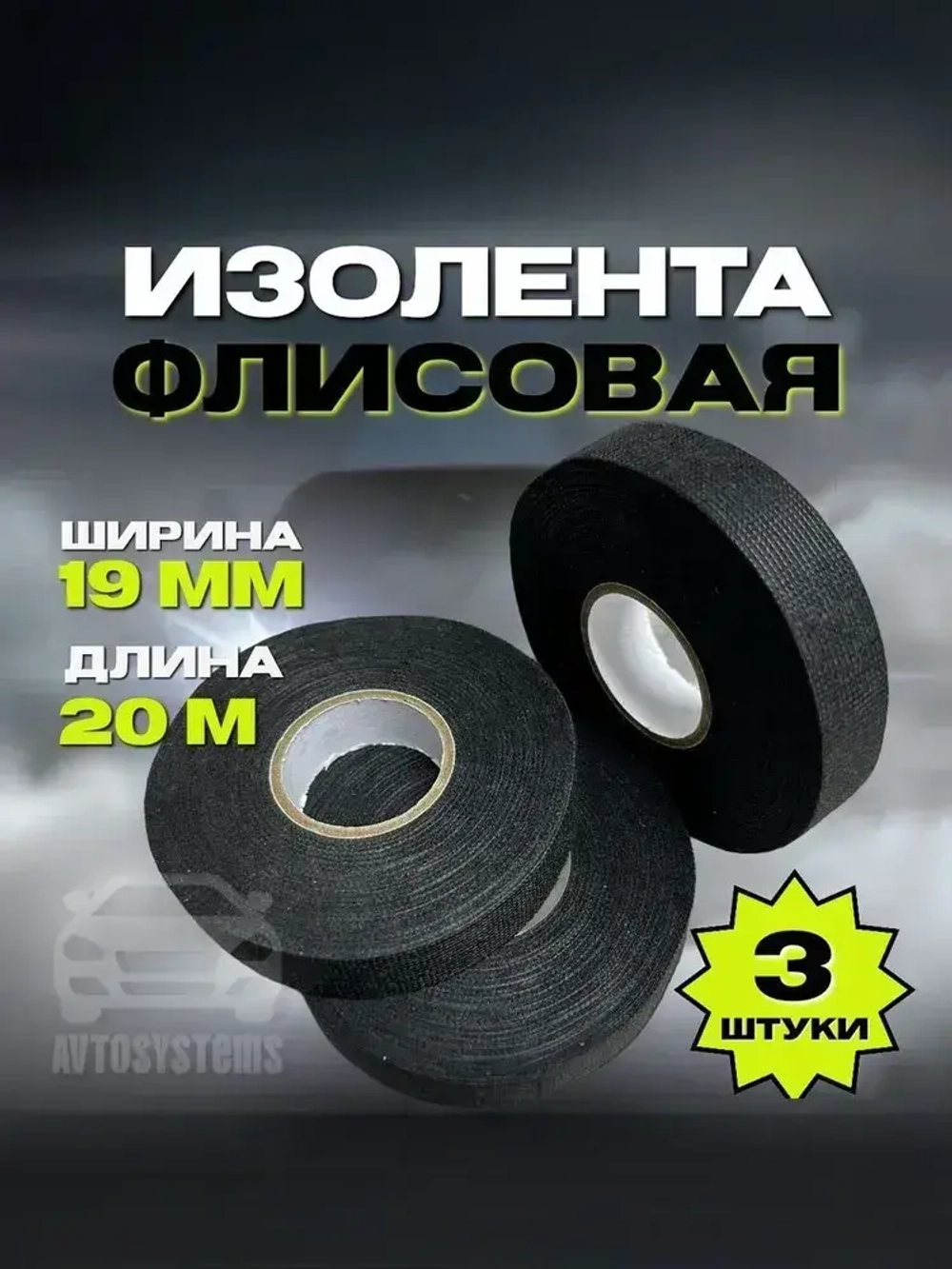 Изолента тканевая флисовая для проводов,автомобильная, 19мм х 20м, 3 шт.
