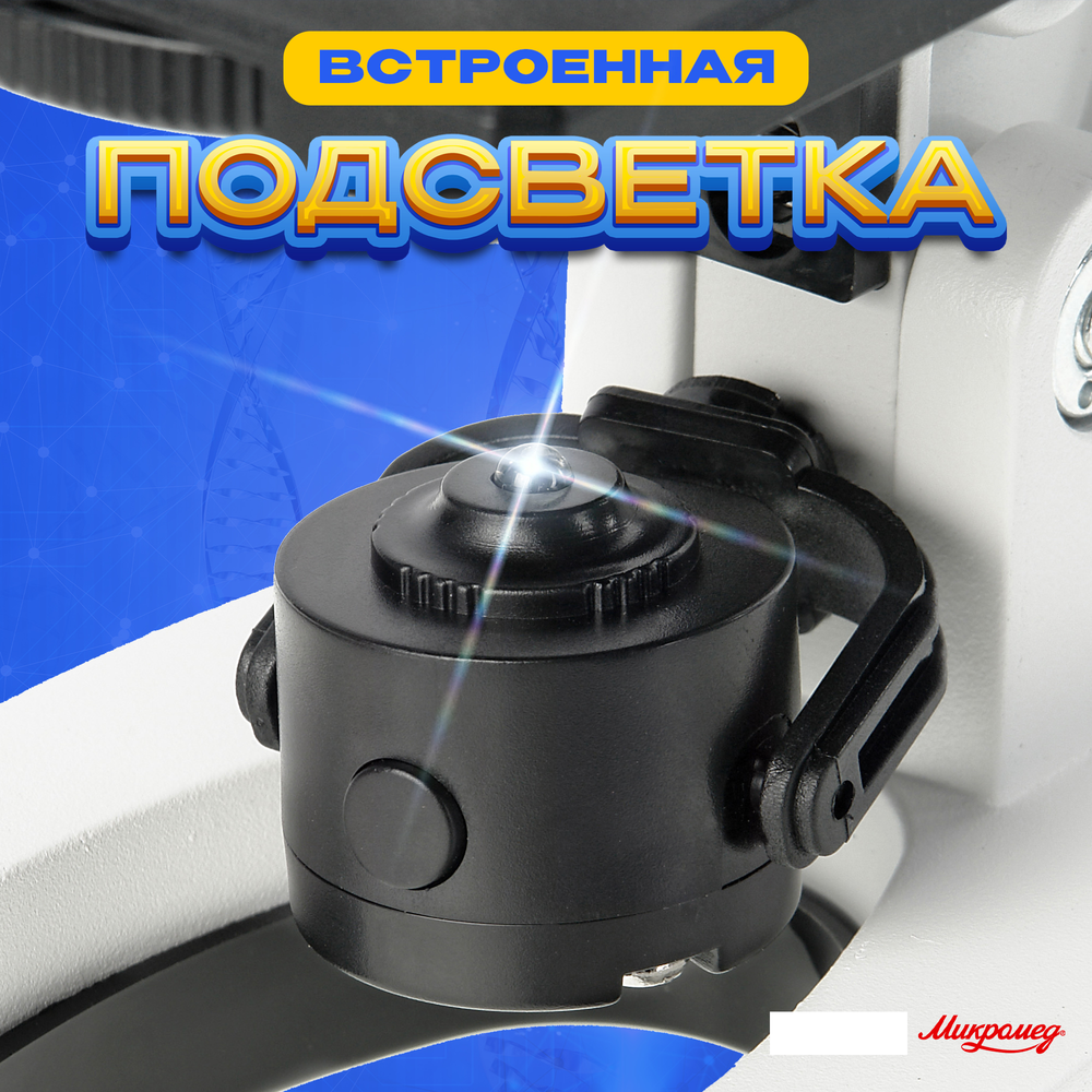 Микроскоп Микромед 100x-1200x в кейсе