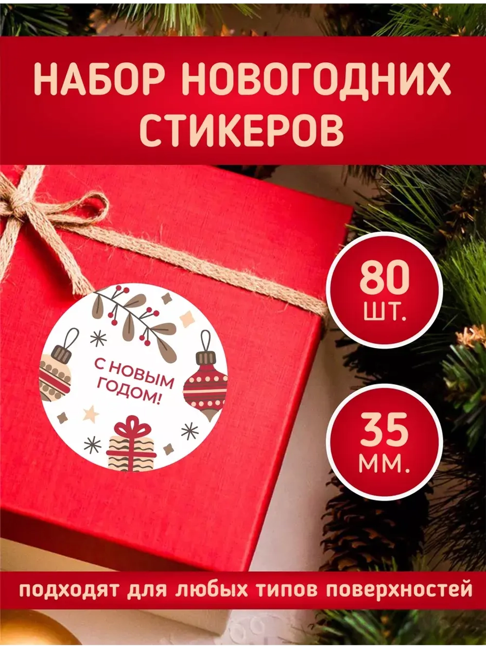 Наклейки новогодние для украшения подарков