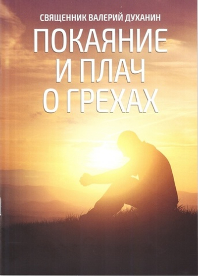 Покаяние и плач о грехах. Беседа с ответами на вопросы. Священник Валерий Духанин